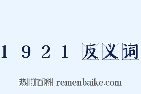 1921反义词是什么意思的图片